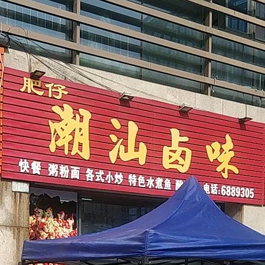 肥仔潮汕鲁味(清远农批蔬菜三鸟交易市场店)