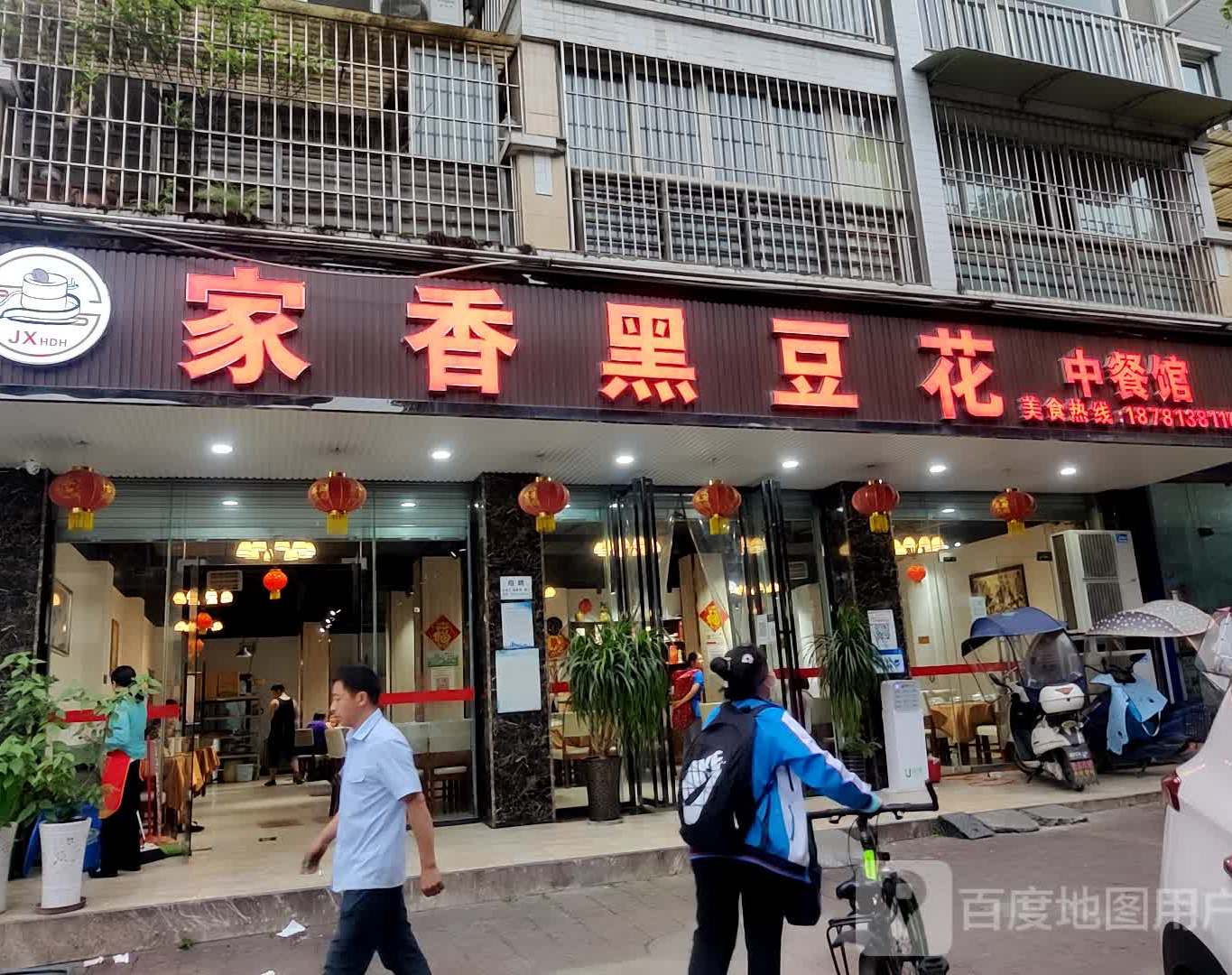 家香黑豆花中餐馆(佛光路店)