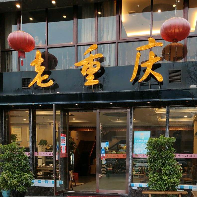 老重庆秘制火锅(聚城峰华·三期店)