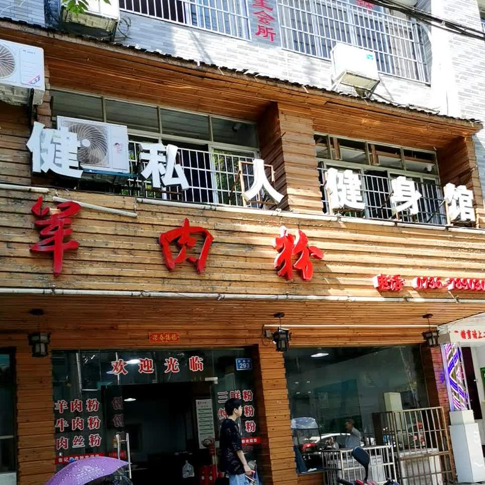 鲁记羊肉粉