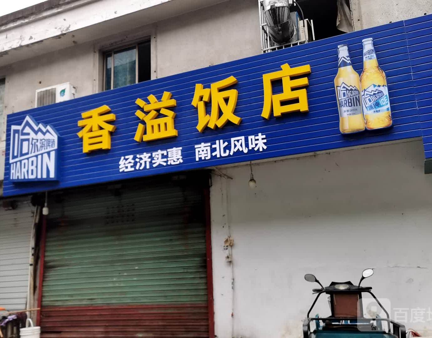香溢饭店