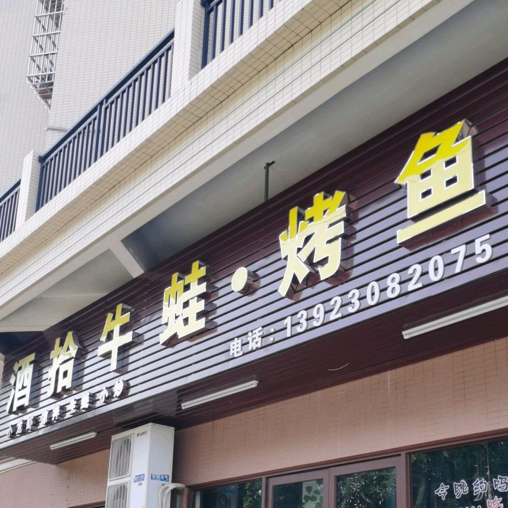 酒拾牛蛙·烤鱼·烧烤