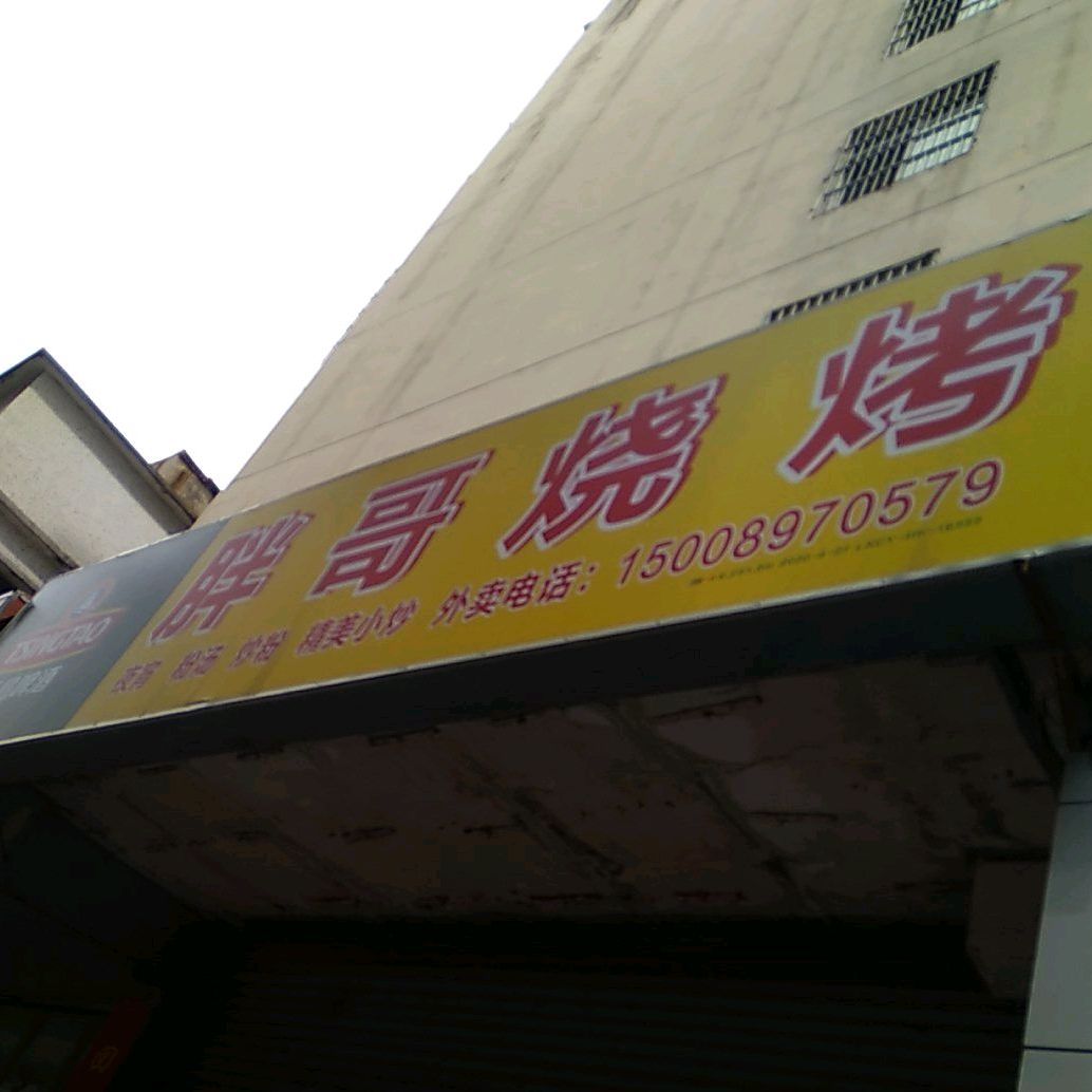 胖哥烧烤(远东雅居店)