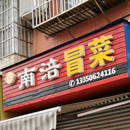 南涪烤烧冒菜