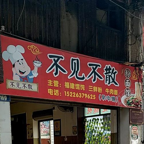 不见不散粉面馆(寇公街店)