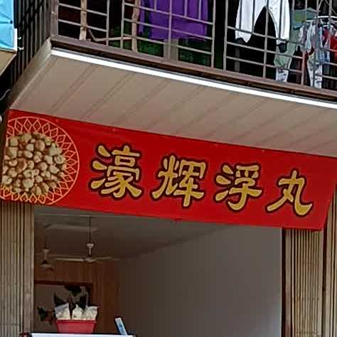 濠辉浮丸(达濠新兴街店)