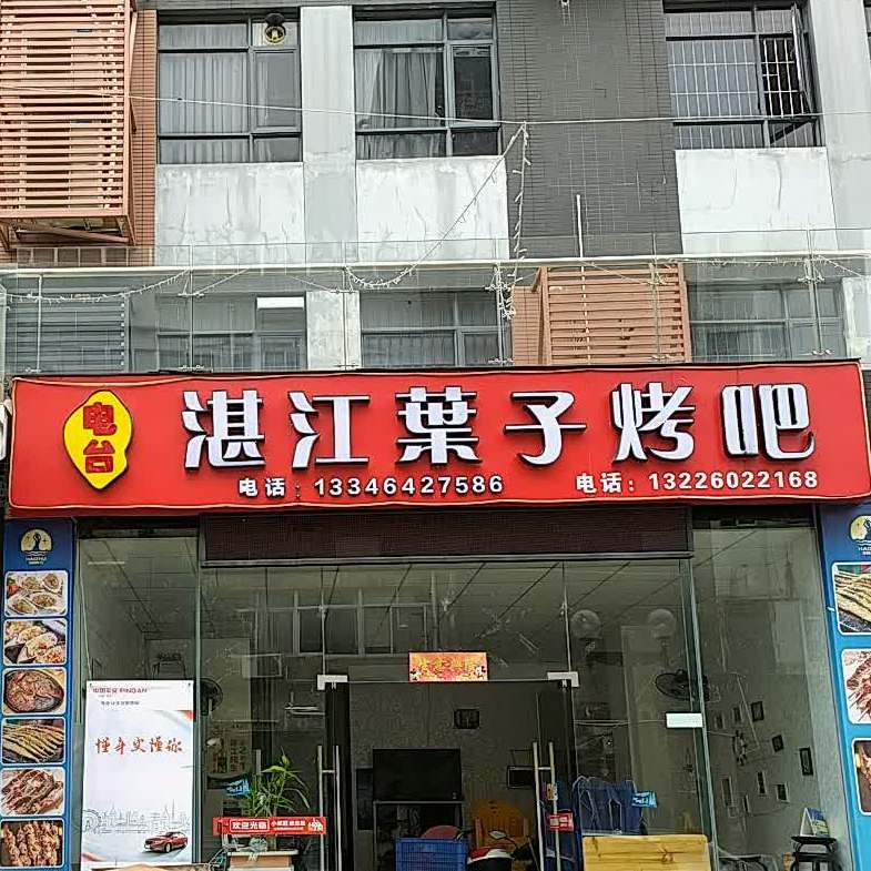 电台湛江葉子烤吧(吉大店)