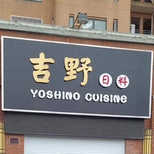 吉野日料(泰盈八千里店)