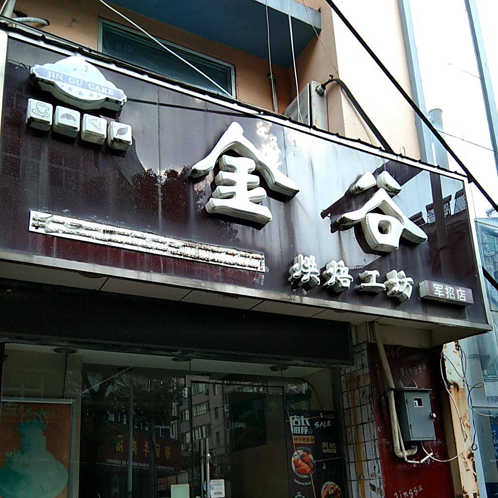 溪谷烘焙工坊(军招店)