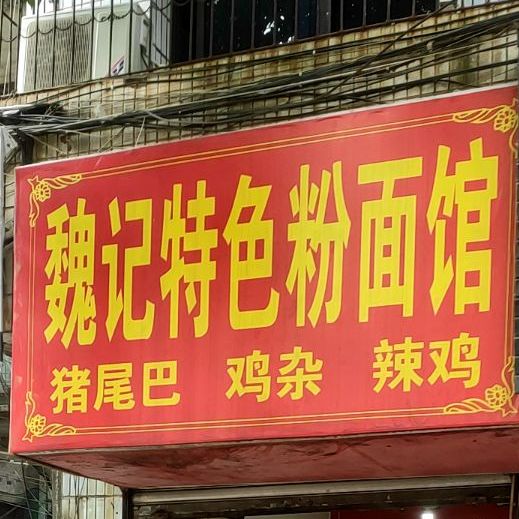 魏记特色粉面馆(金麒麟财富广场店)