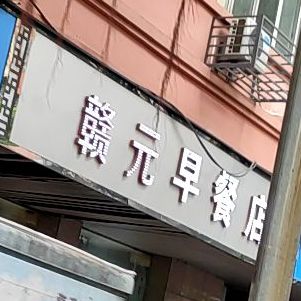 赣元大排档(大公路早餐店)