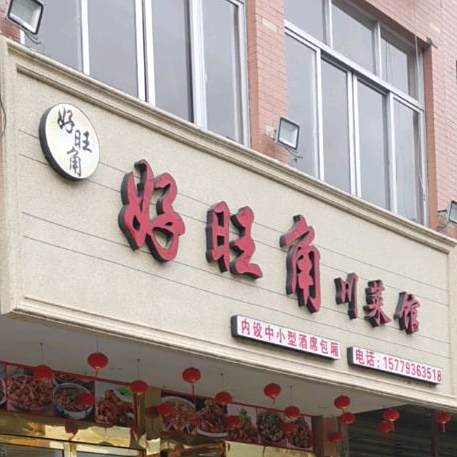好旺角川菜馆