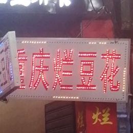 重庆烂蹄花(恭勤路店)
