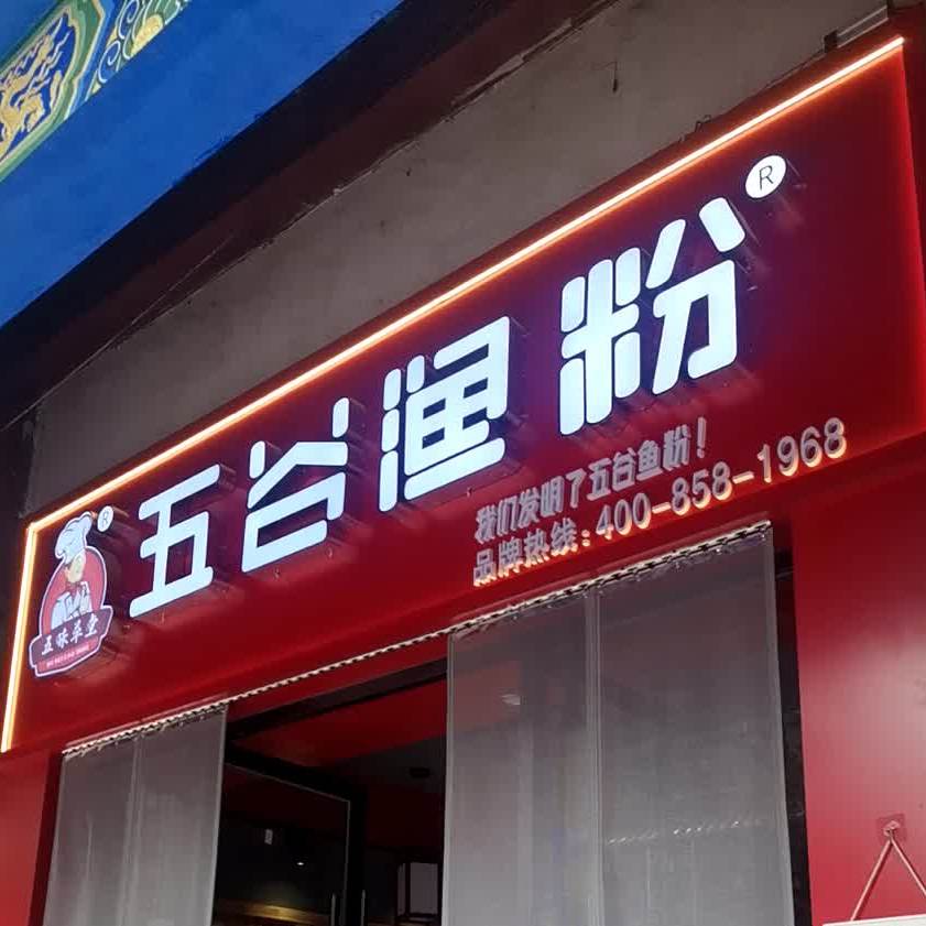 五谷渔粉(东风东路店)
