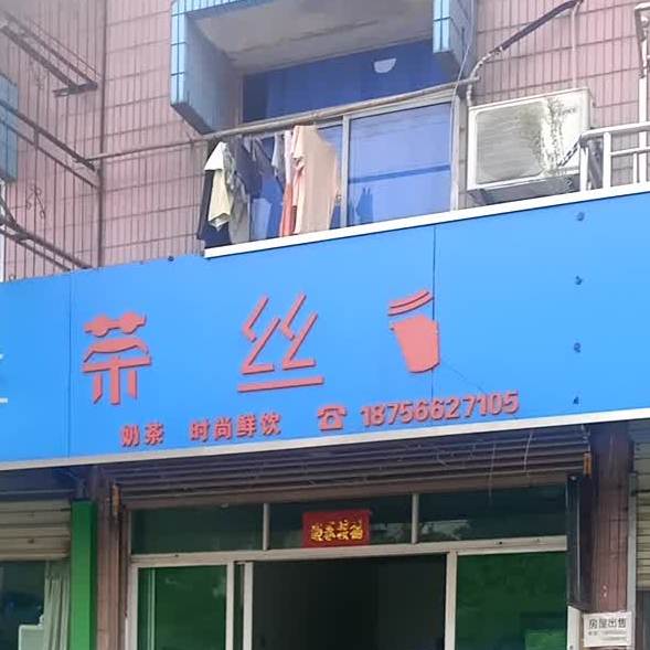 茶丝奶茶食尚生饮