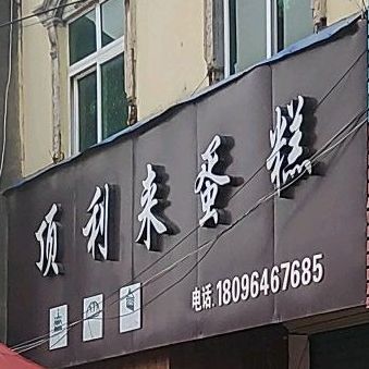 顶利来音乐蛋糕
