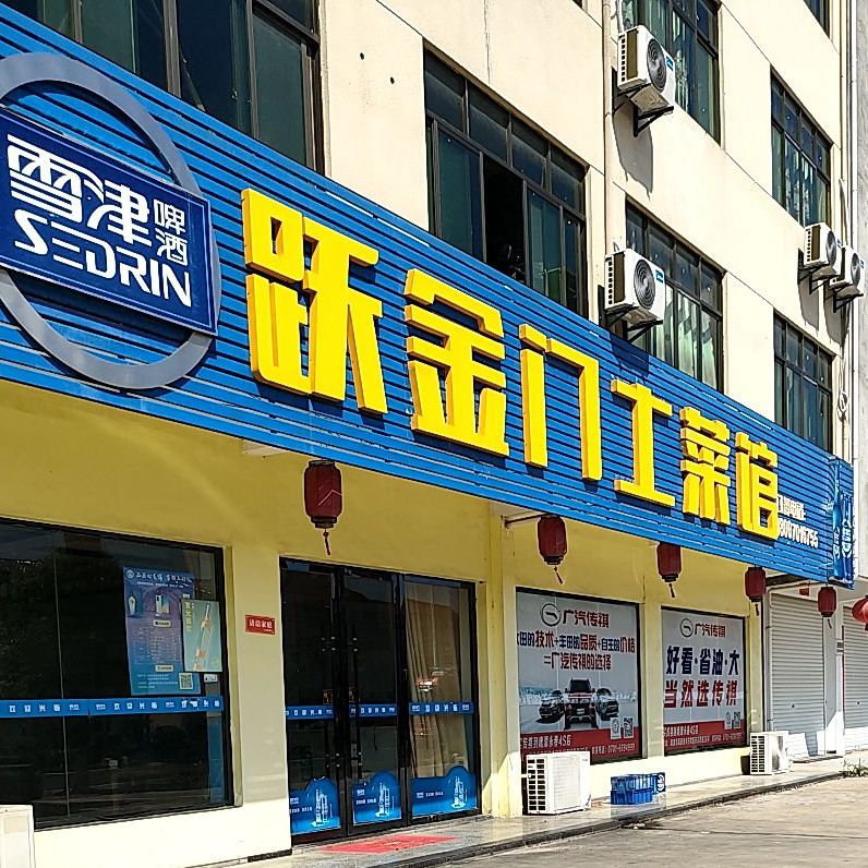 跃金门土鲁菜馆