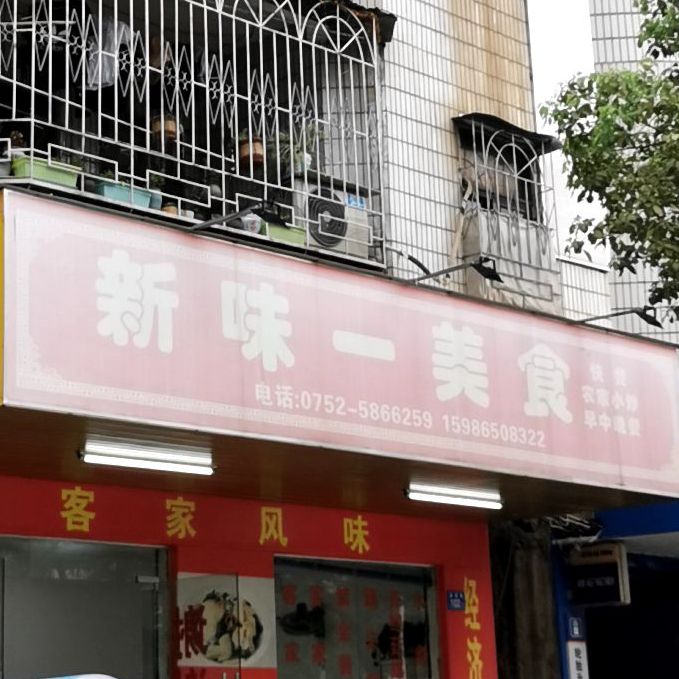 新味一美食