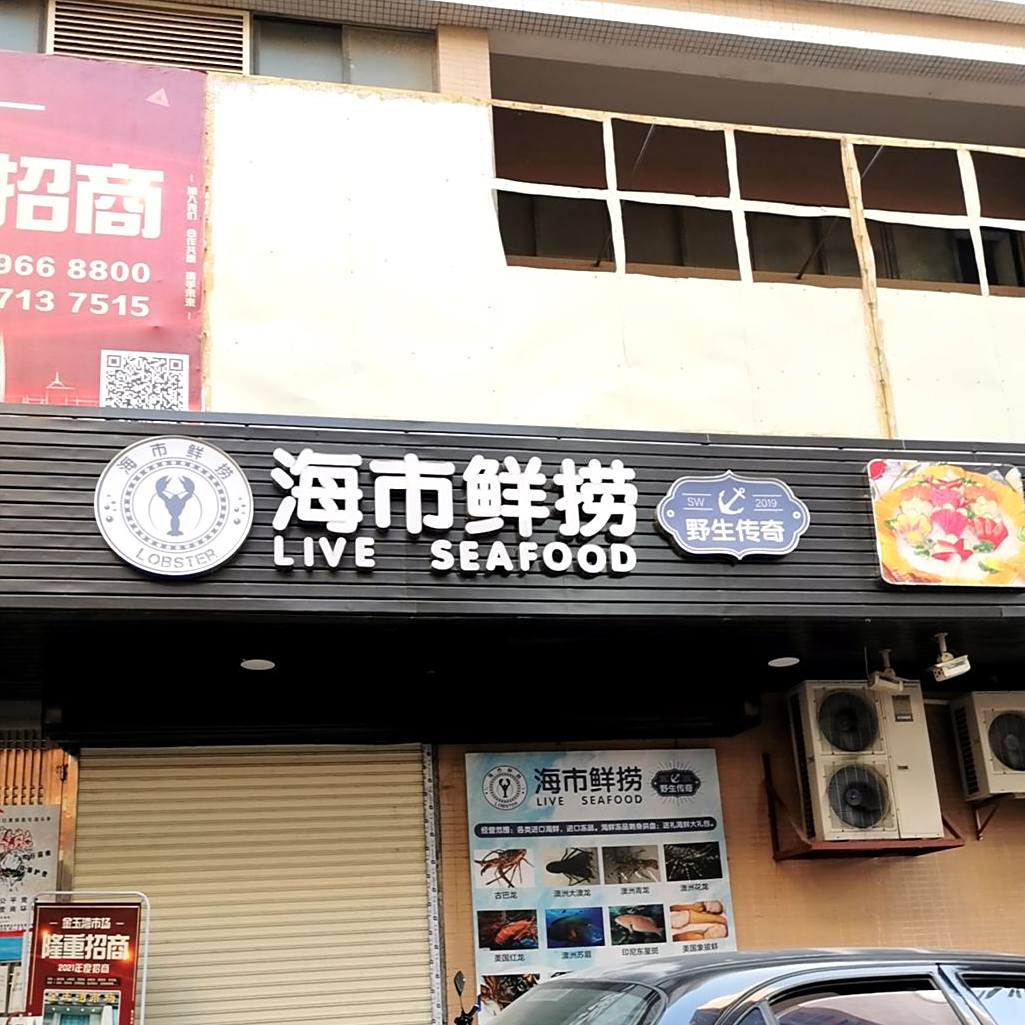海市鲜捞