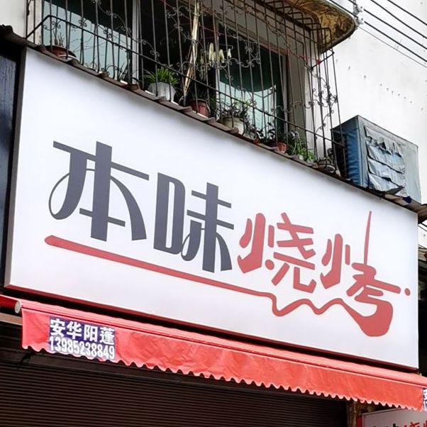 本味烧烤(苟江路店)