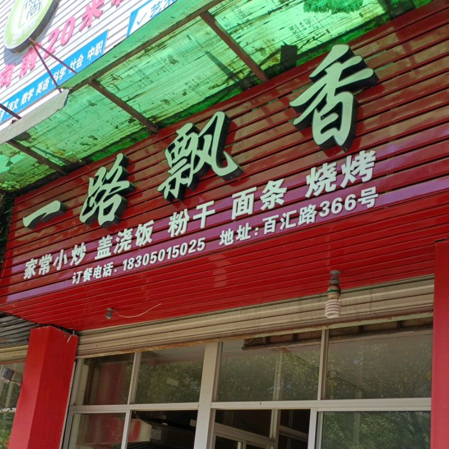 一路飘香盖浇饭蛋炒饭(百汇路店)