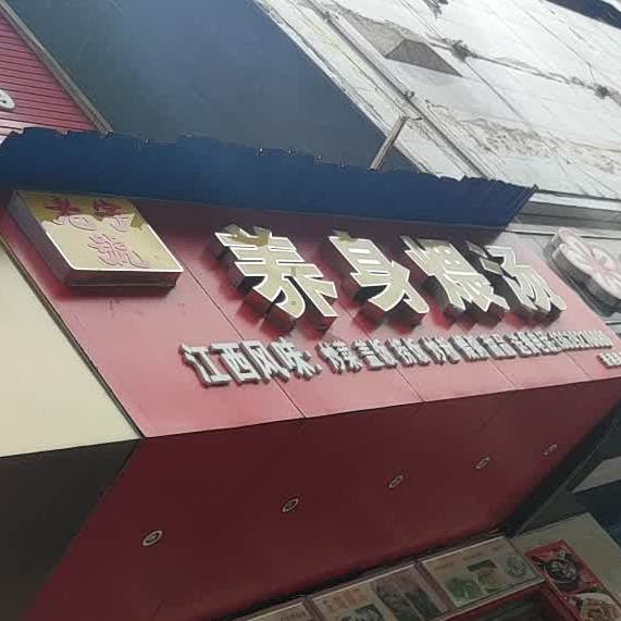 养身煨汤馆(香港路店)