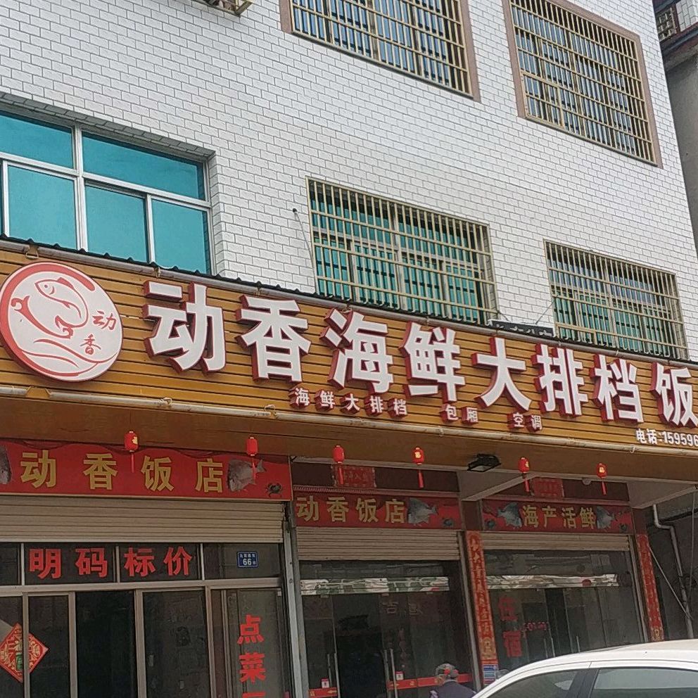 动香海鲜大排档