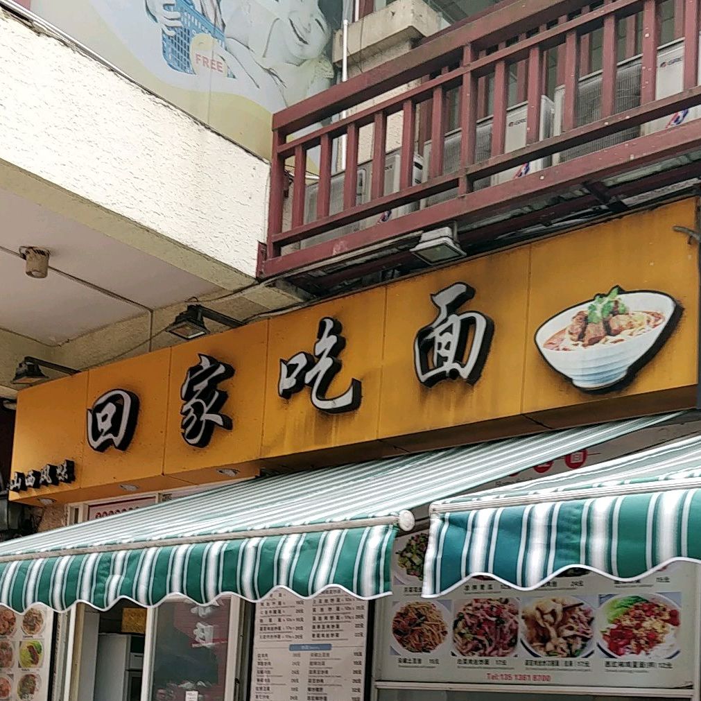 回家吃面(寿丰路店)