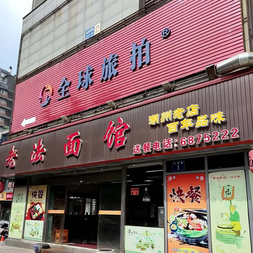 老法面管(东润名邸店)