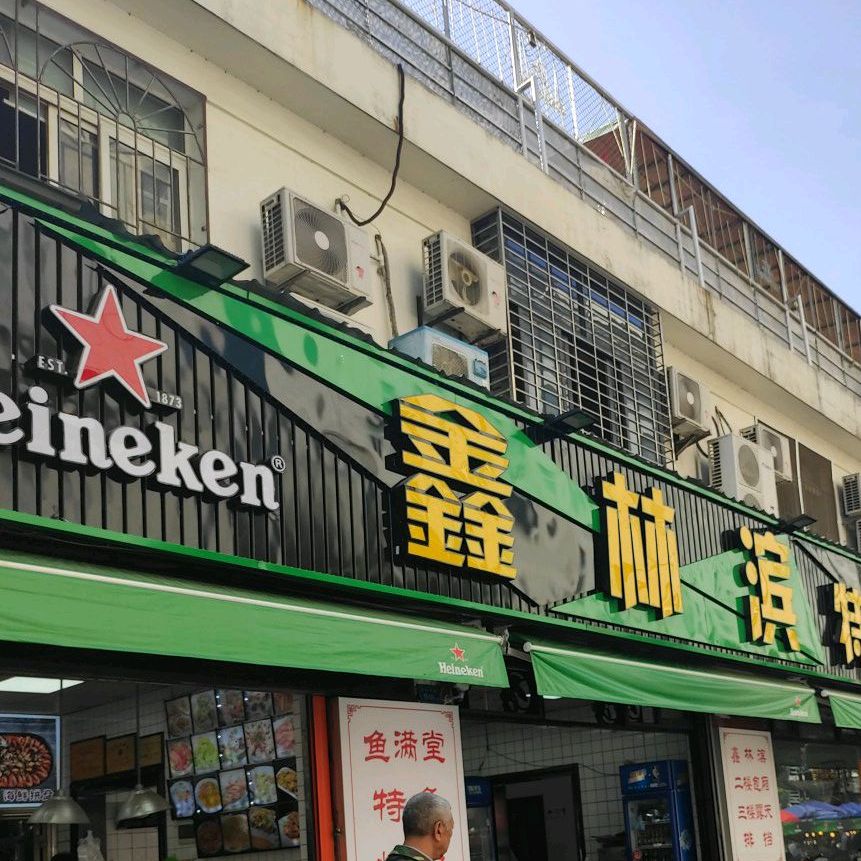 鑫林滨海鲜餐厅(江头东路店)