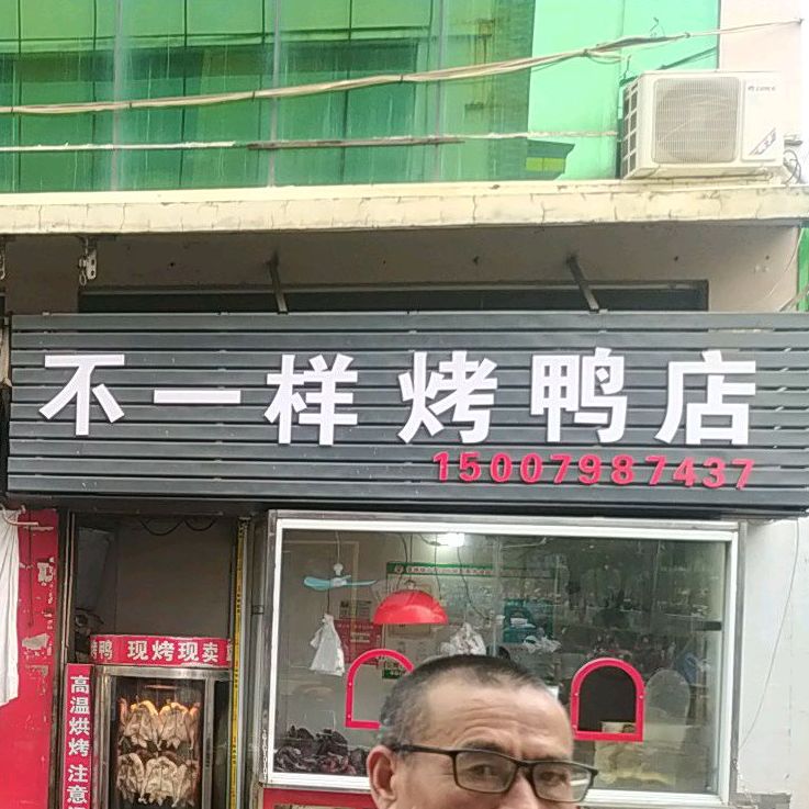 不一样烤鸭店