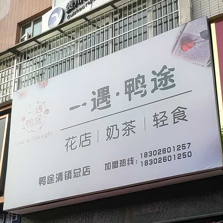 一遇花艺花店