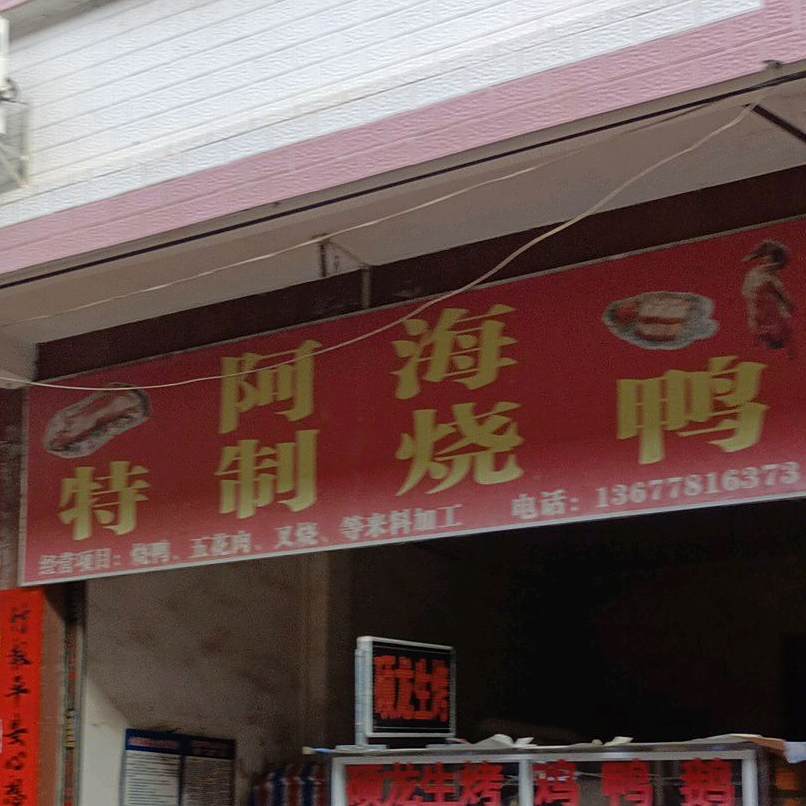 阿海特制烧鸭