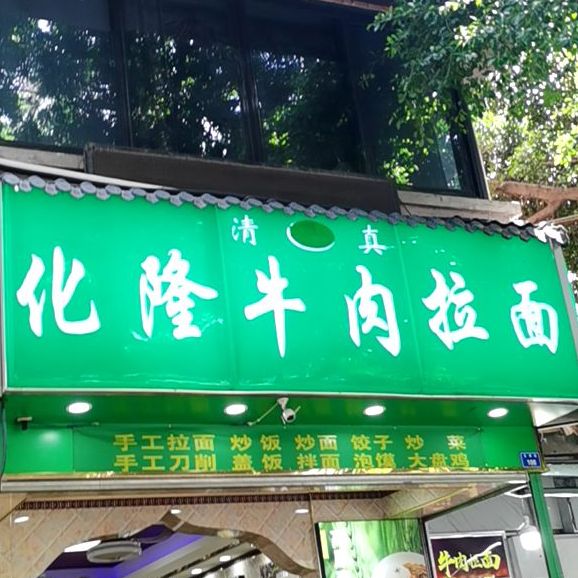 清真化隆牛肉拉面(天祥街店)