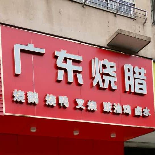 广东烤腊(红旗大道店)