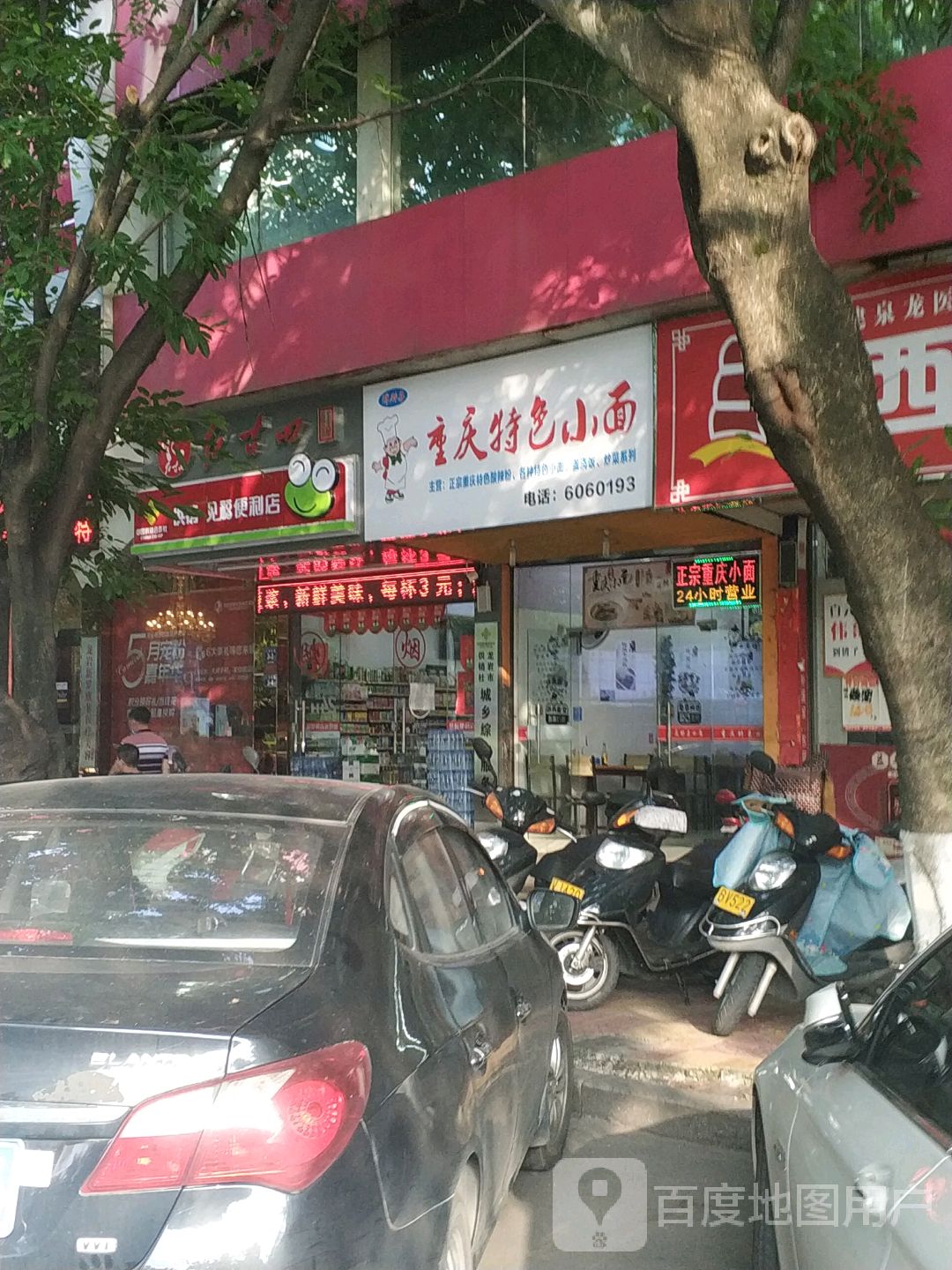 重庆特色小面(人民东路店)