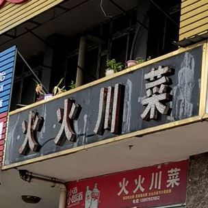 火火川菜