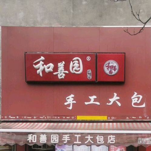 和善园(太湖路店)