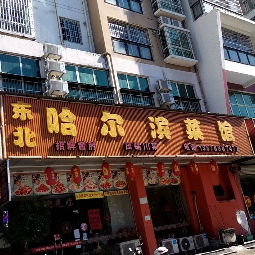 东北哈尔滨菜馆(东峰锦绣城店)