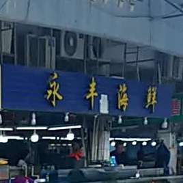 永丰海鲜