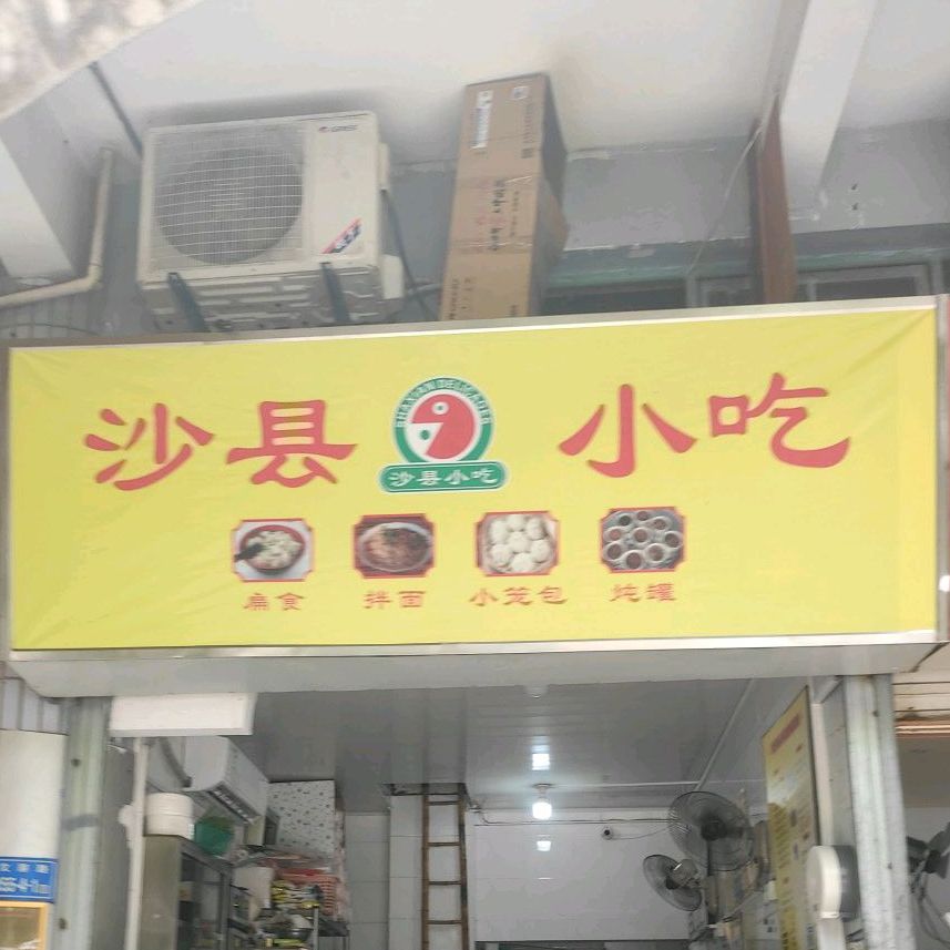 沙县小吃(文屏路店)