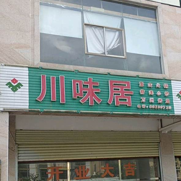 川味居(睿康佳园店)