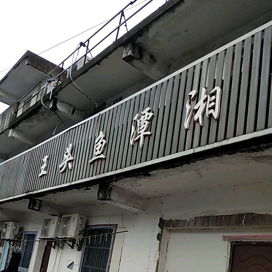 香谭鱼头王(花港路店)