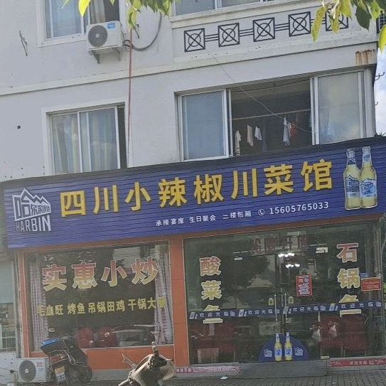 四川小辣椒川菜馆(汇墅路店)