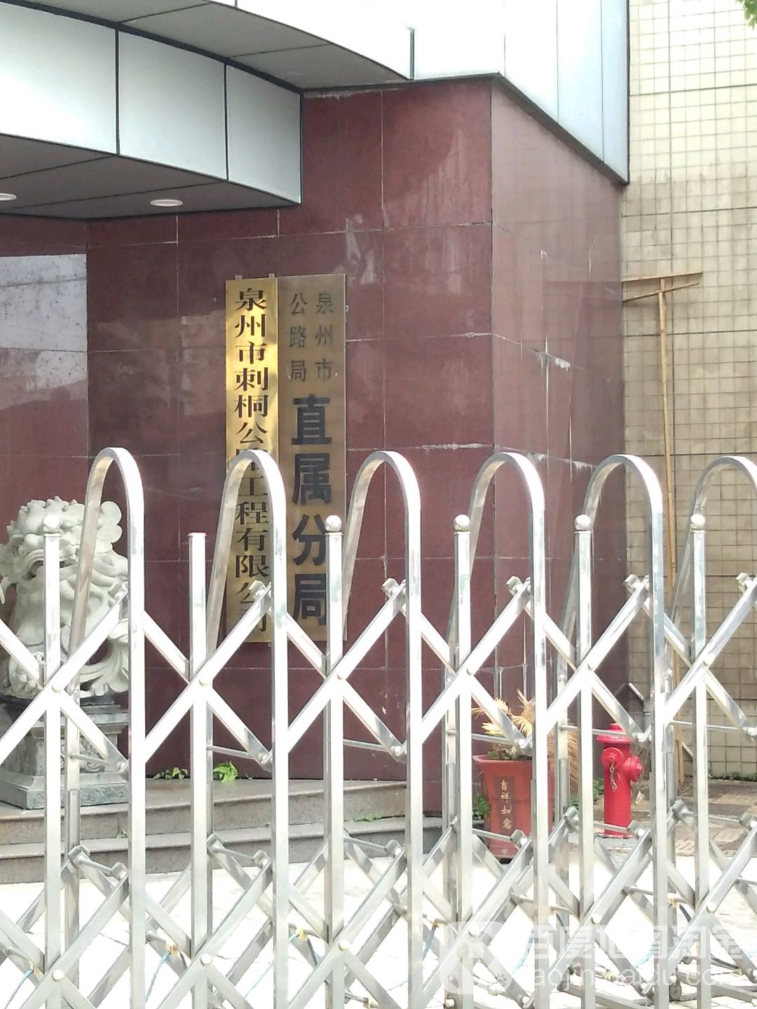 泉州市公路局直属分局