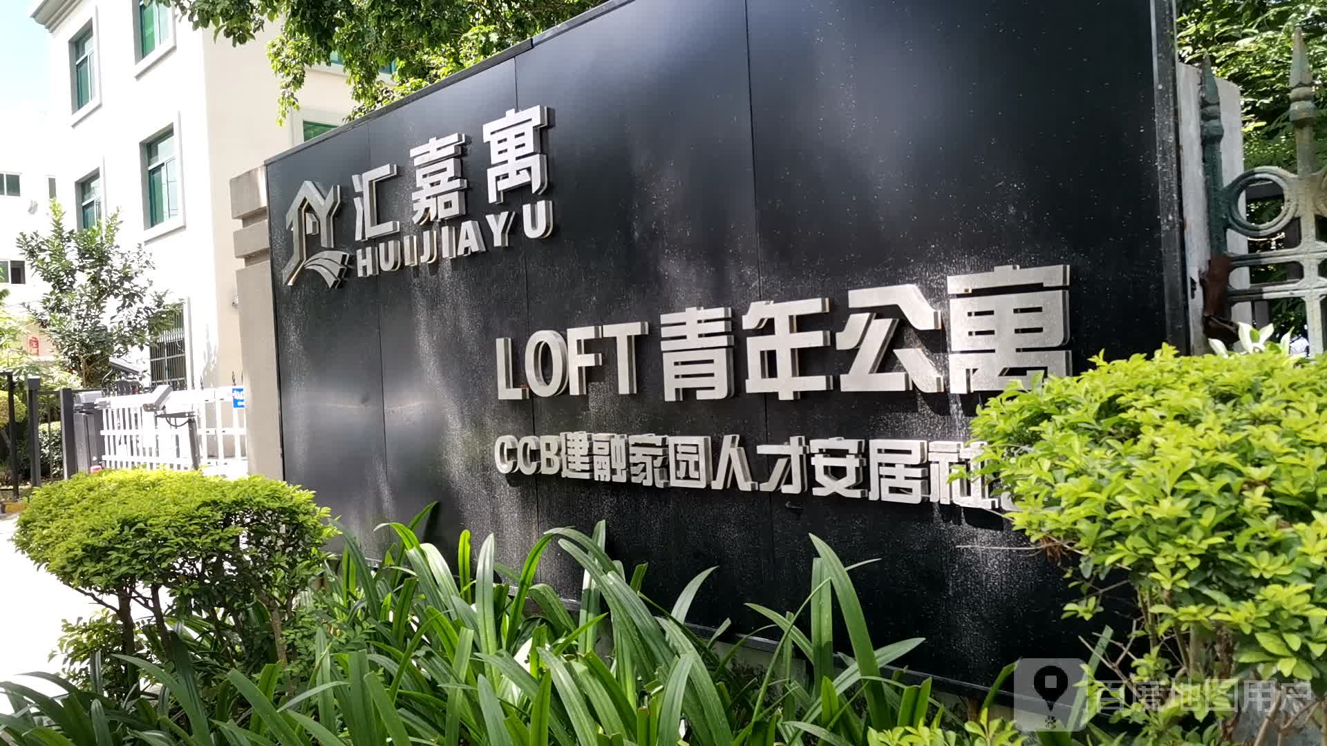 汇嘉寓LOFT青年公寓