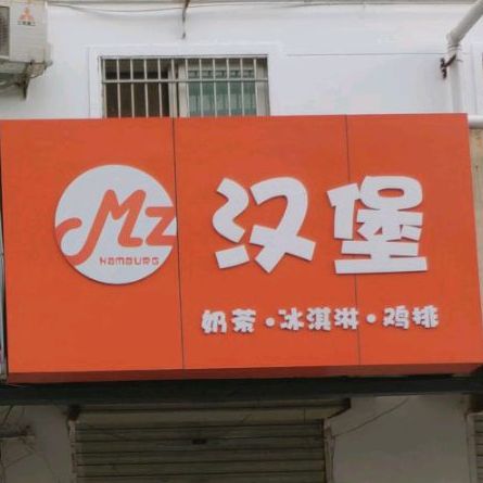 MZ。汉堡
