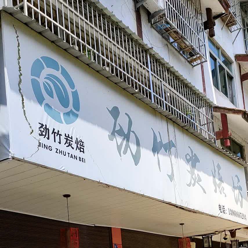 劲竹炭焙坊