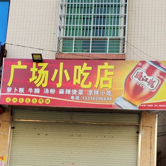 广小区吃店
