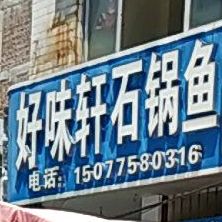 好味轩石锅鱼(护龙路店)